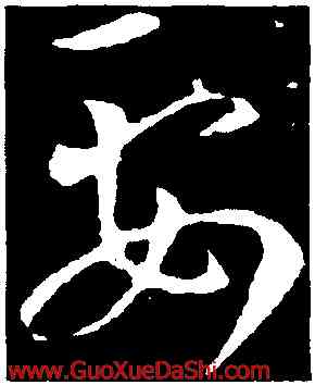 要,王羲之,書法字典